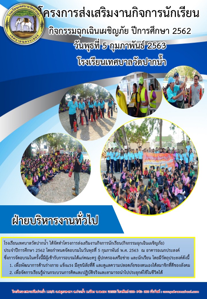 โครงการส่งเสริมงานกิจการนักเรียน กิจกรรมฉุเฉินเผชิญภัย ปีการศึกษา 2562