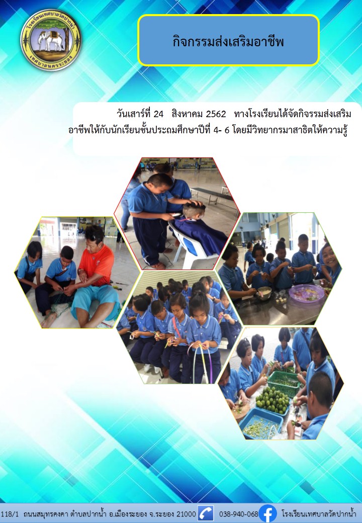 กิจกรรมส่งเสริมอาชีพให้กับนักเรียนชั้นมัธยมศึกษาปีที่ 4-6